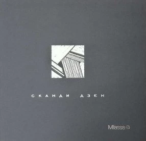 Сканди Дзен